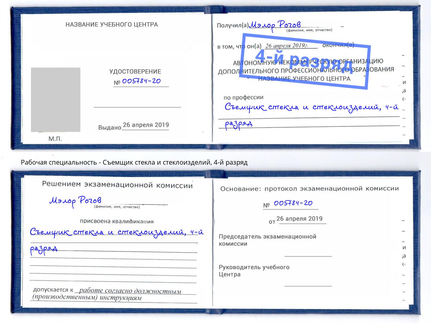 корочка 4-й разряд Съемщик стекла и стеклоизделий Углич