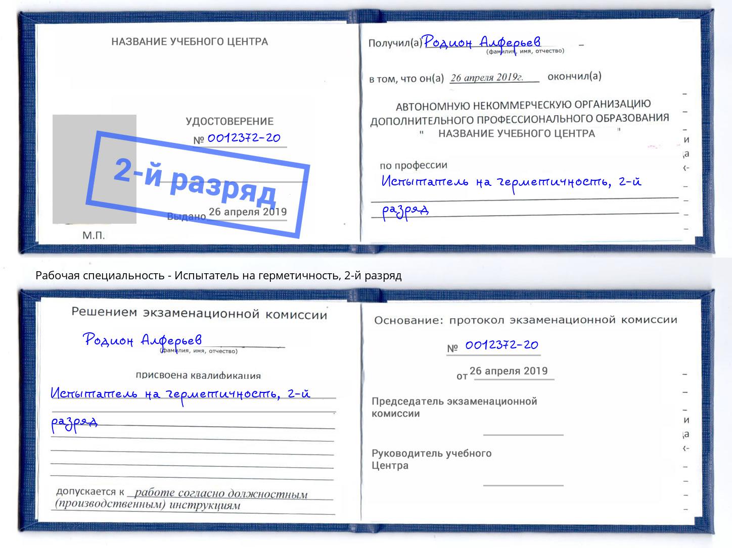 корочка 2-й разряд Испытатель на герметичность Углич