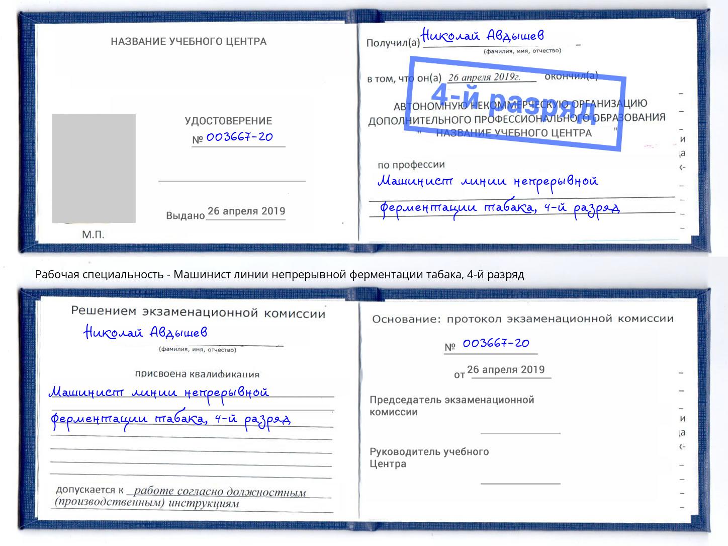 корочка 4-й разряд Машинист линии непрерывной ферментации табака Углич