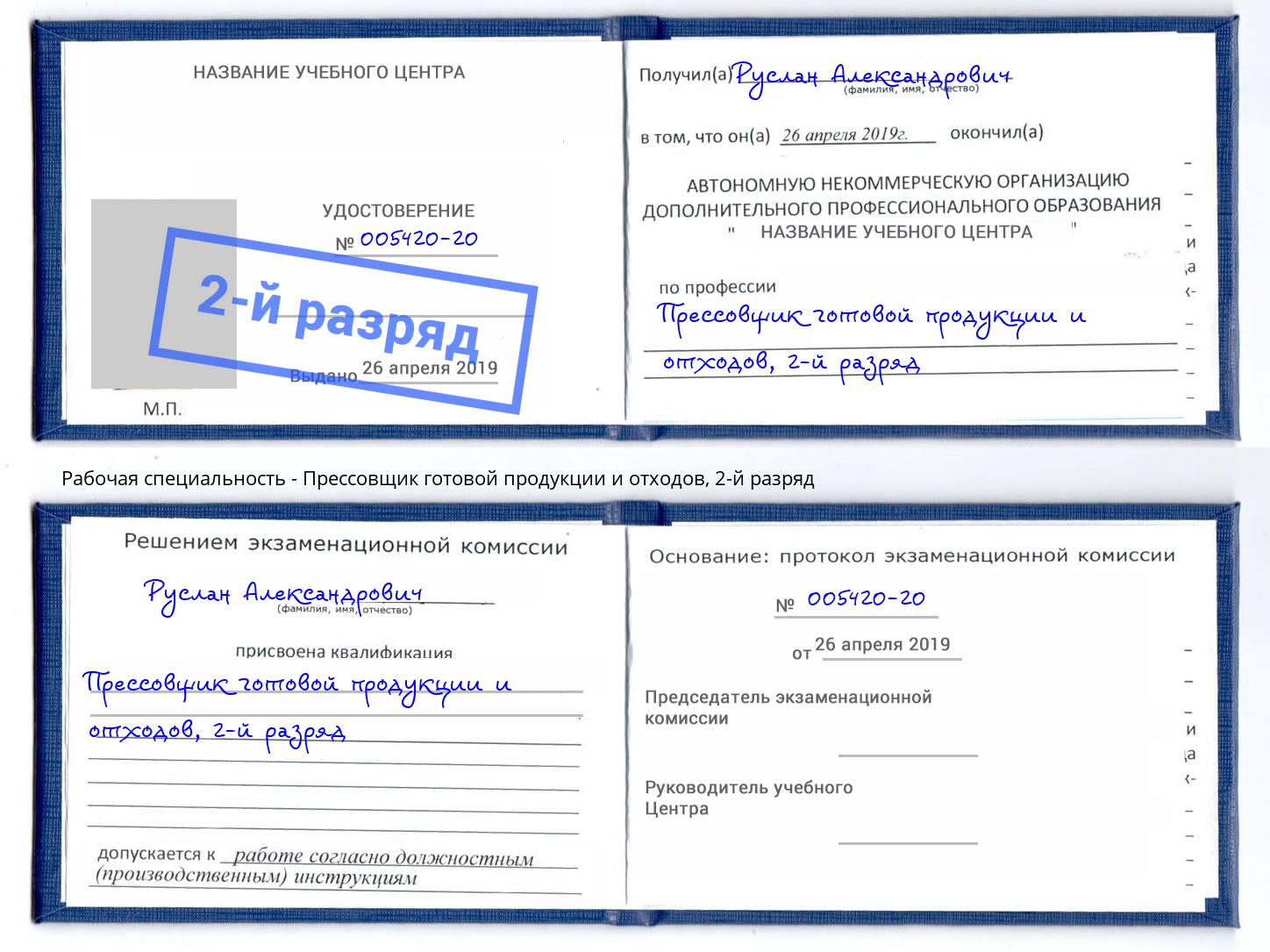 корочка 2-й разряд Прессовщик готовой продукции и отходов Углич