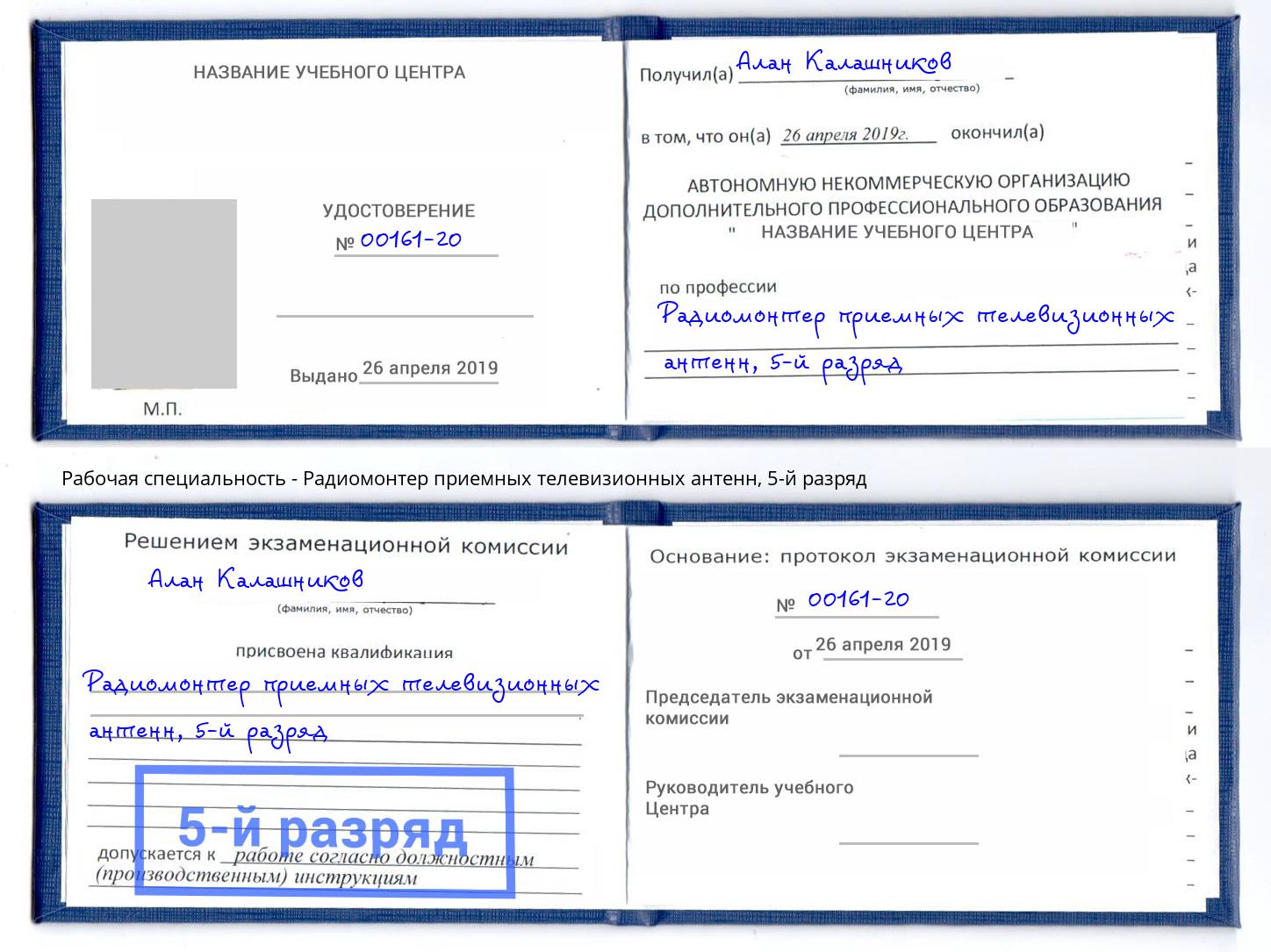 корочка 5-й разряд Радиомонтер приемных телевизионных антенн Углич