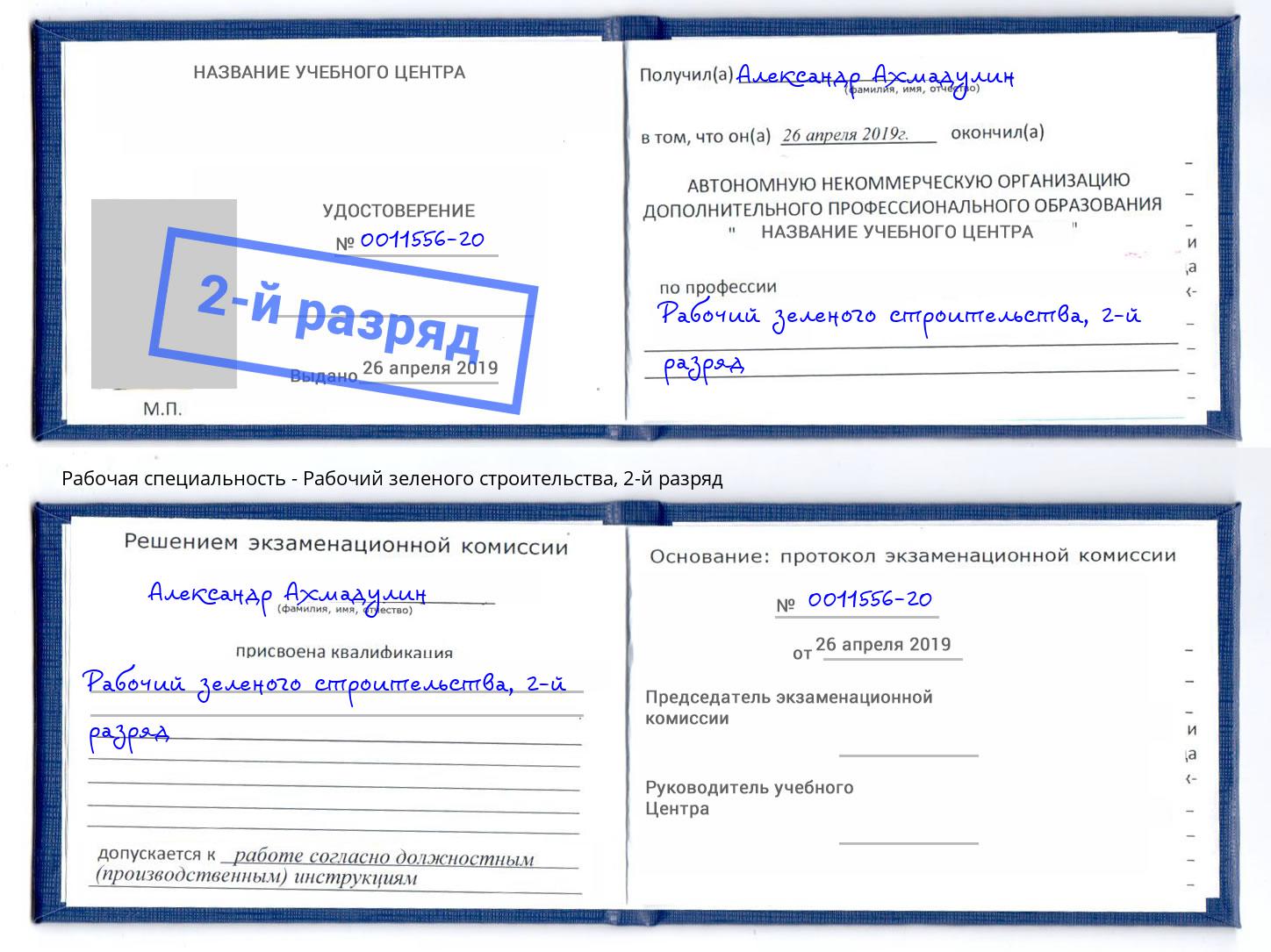 корочка 2-й разряд Рабочий зеленого строительства Углич