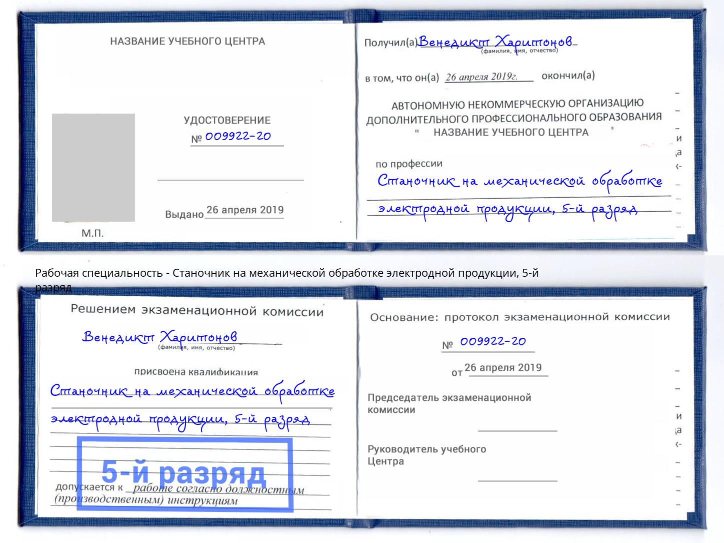 корочка 5-й разряд Станочник на механической обработке электродной продукции Углич