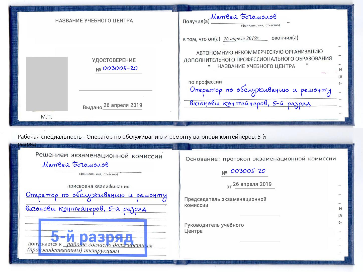 корочка 5-й разряд Оператор по обслуживанию и ремонту вагонови контейнеров Углич