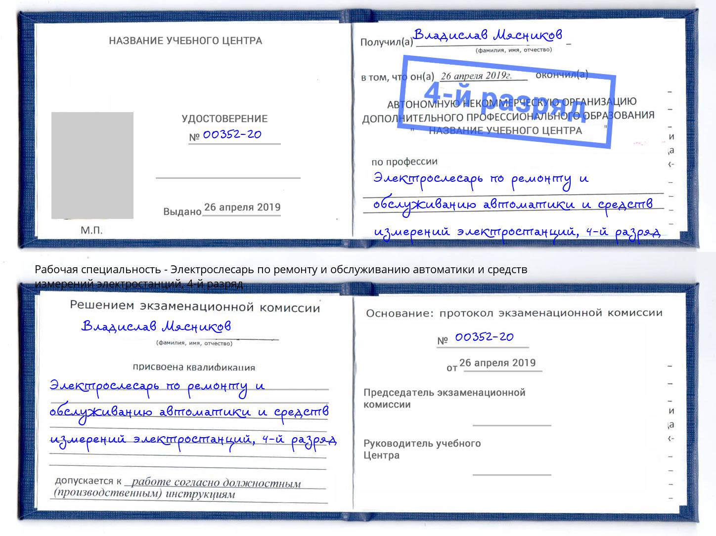 корочка 4-й разряд Электрослесарь по ремонту и обслуживанию автоматики и средств измерений электростанций Углич