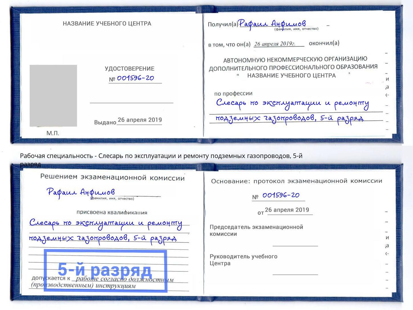 корочка 5-й разряд Слесарь по эксплуатации и ремонту подземных газопроводов Углич