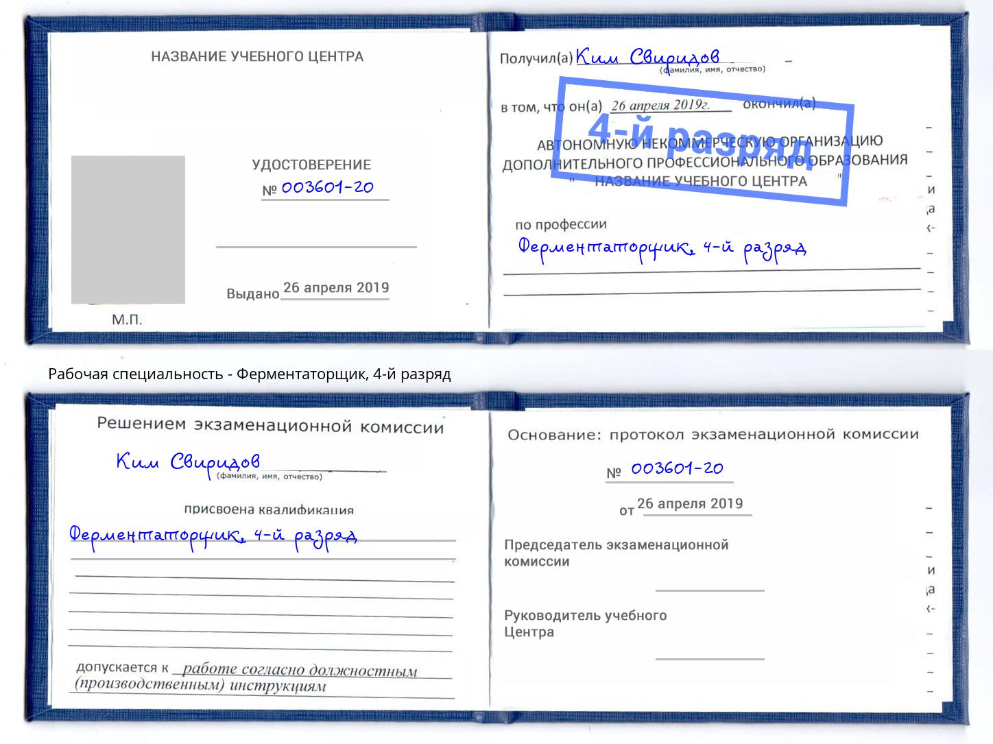 корочка 4-й разряд Ферментаторщик Углич