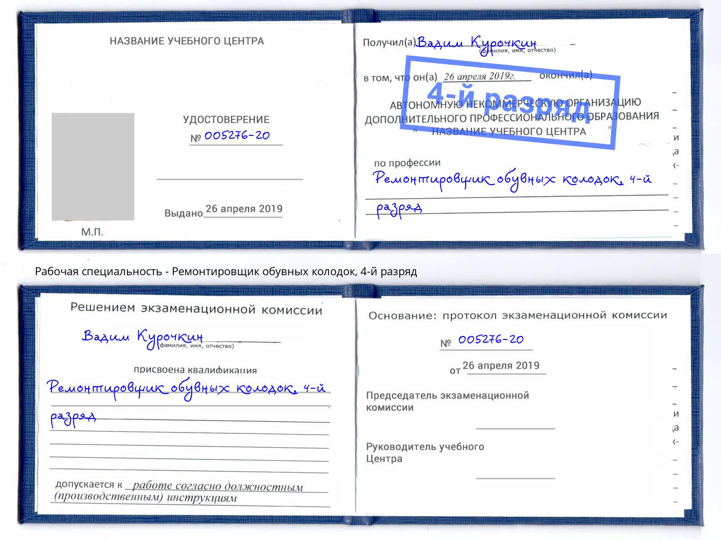 корочка 4-й разряд Ремонтировщик обувных колодок Углич