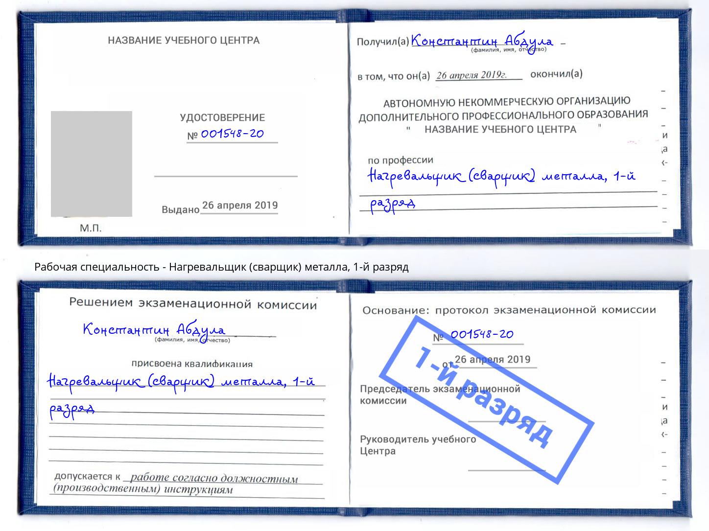 корочка 1-й разряд Нагревальщик (сварщик) металла Углич