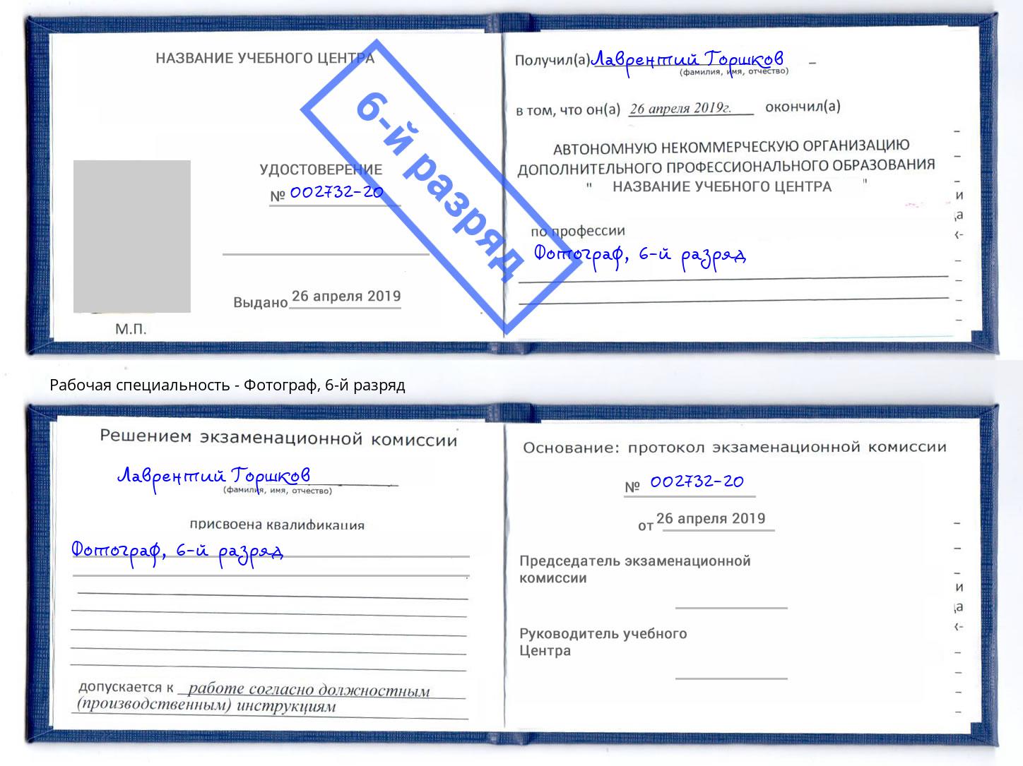 корочка 6-й разряд Фотограф Углич