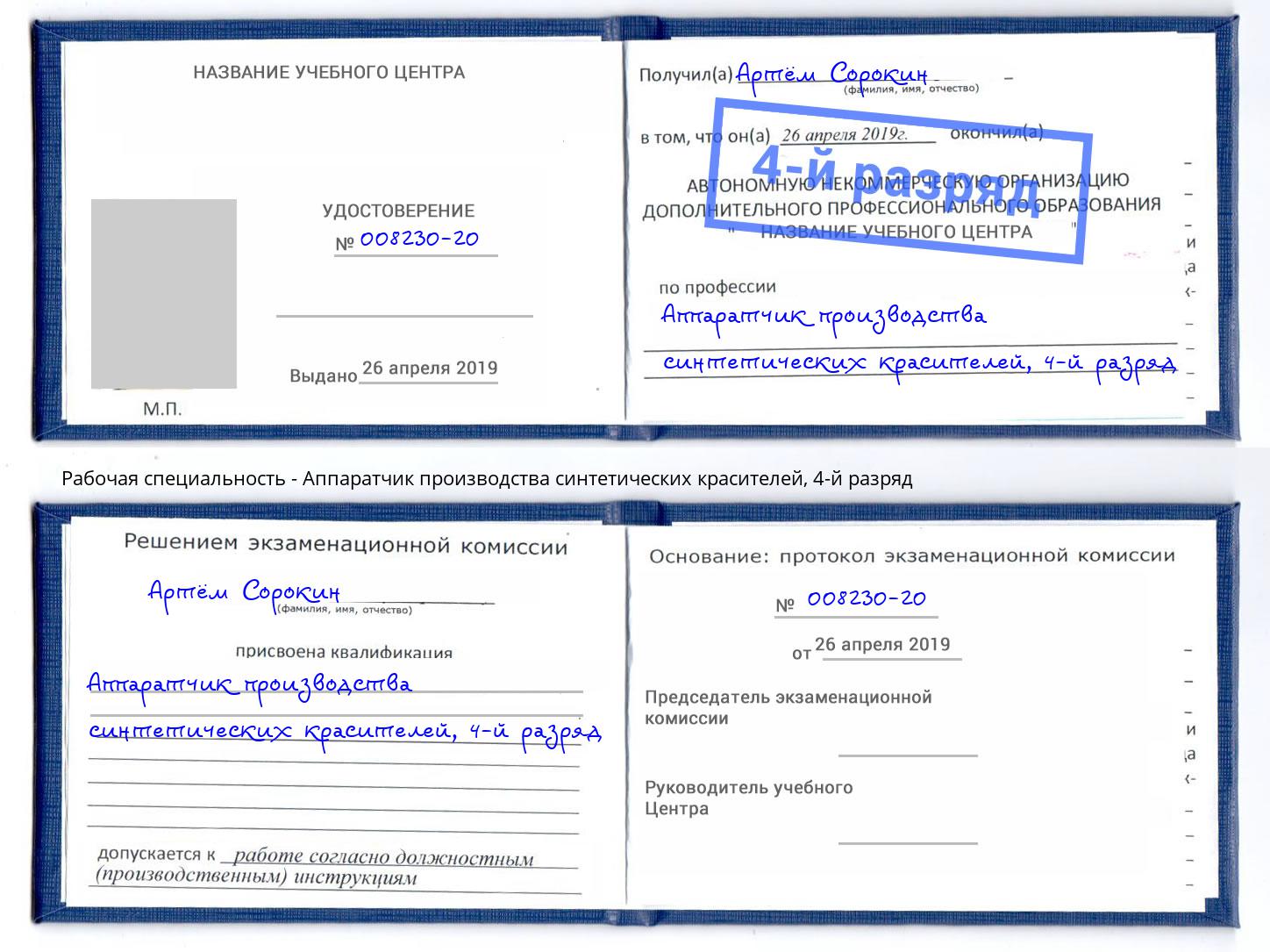 корочка 4-й разряд Аппаратчик производства синтетических красителей Углич