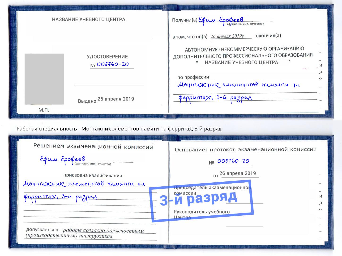 корочка 3-й разряд Монтажник элементов памяти на ферритах Углич