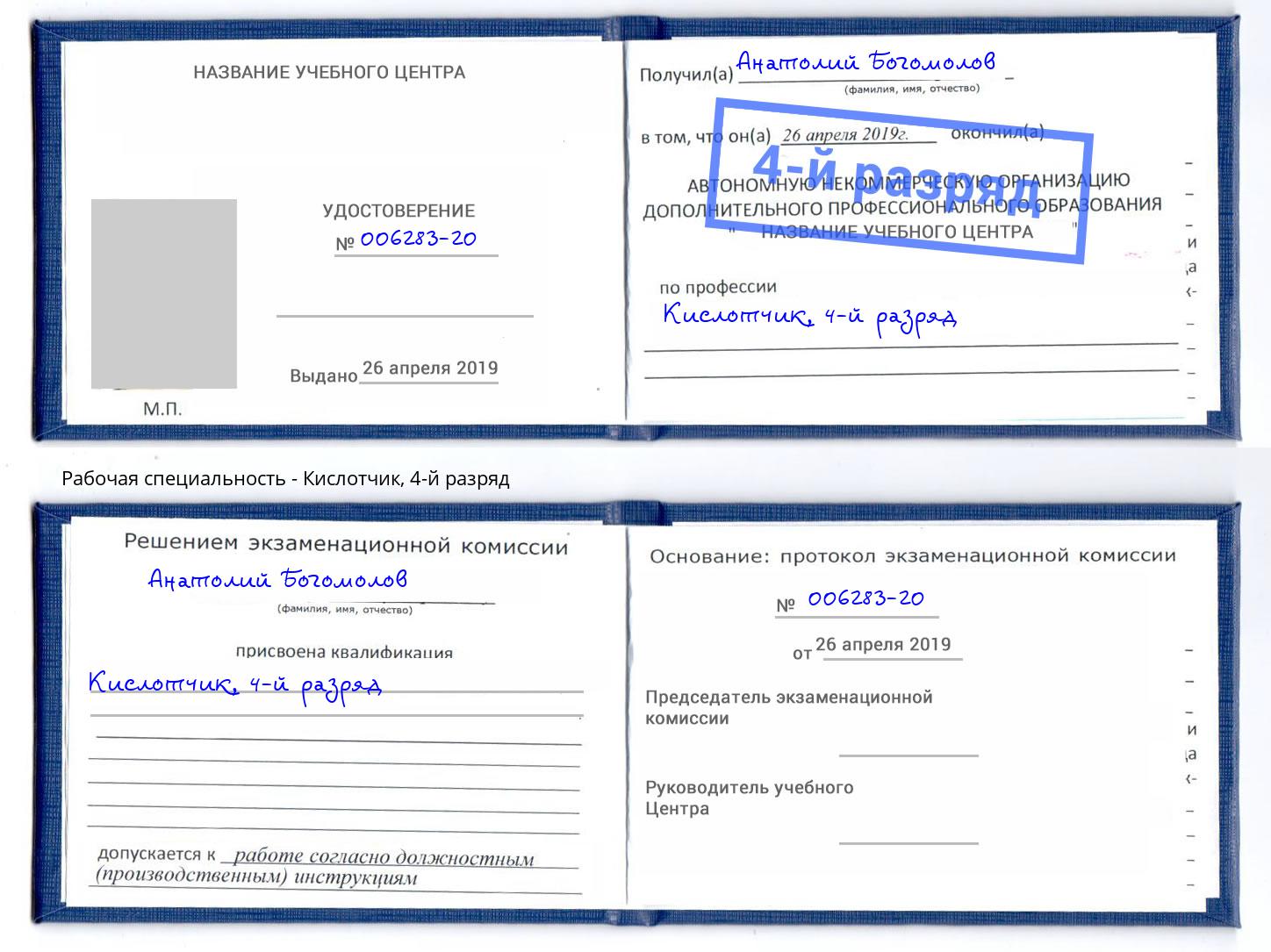 корочка 4-й разряд Кислотчик Углич