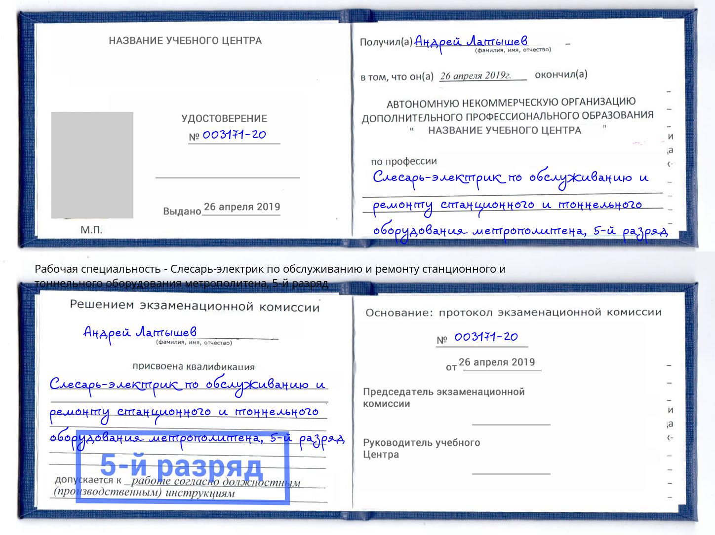 корочка 5-й разряд Слесарь-электрик по обслуживанию и ремонту станционного и тоннельного оборудования метрополитена Углич