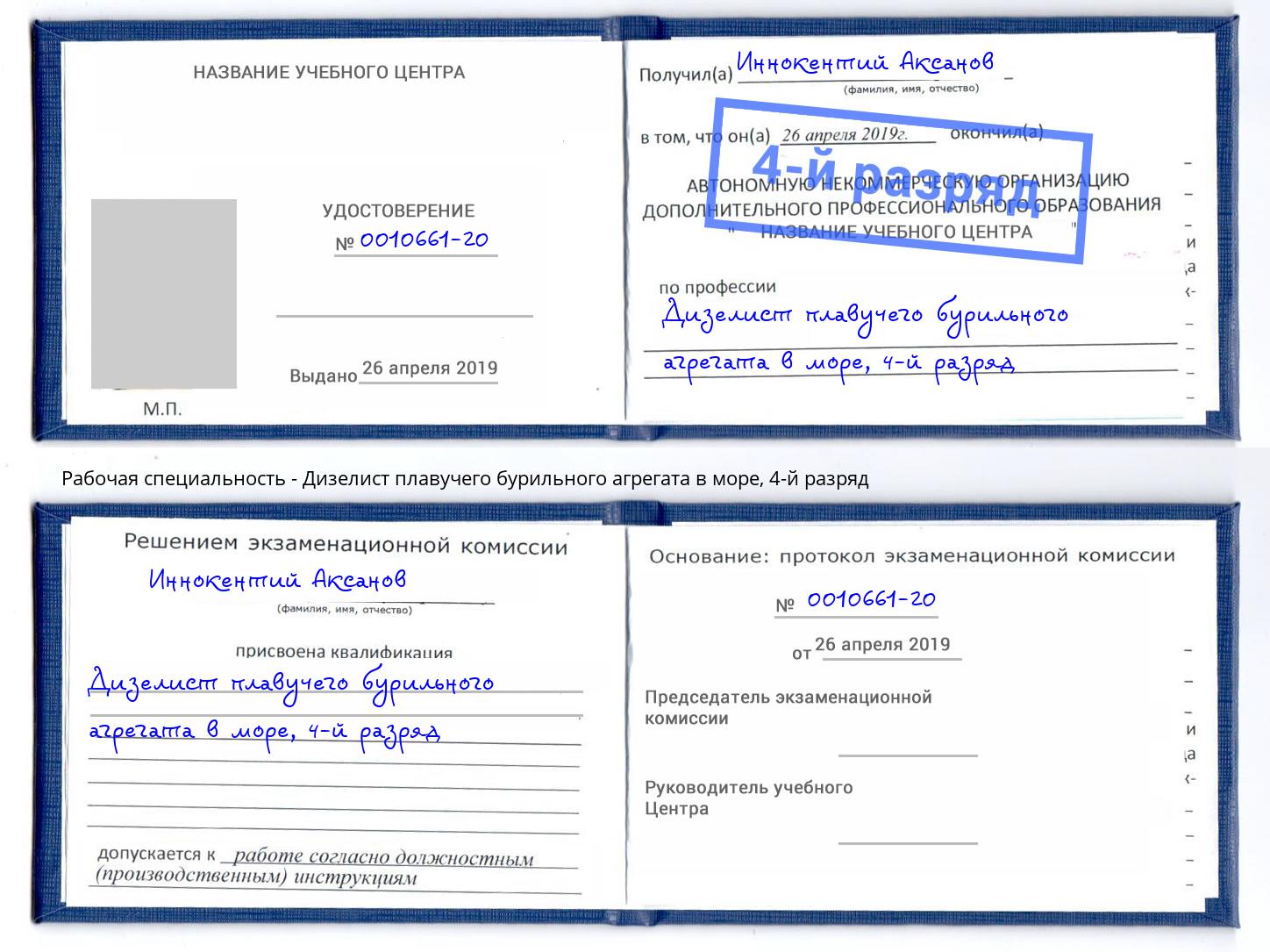 корочка 4-й разряд Дизелист плавучего бурильного агрегата в море Углич
