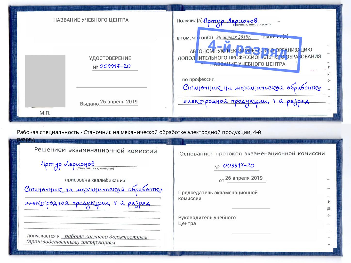 корочка 4-й разряд Станочник на механической обработке электродной продукции Углич
