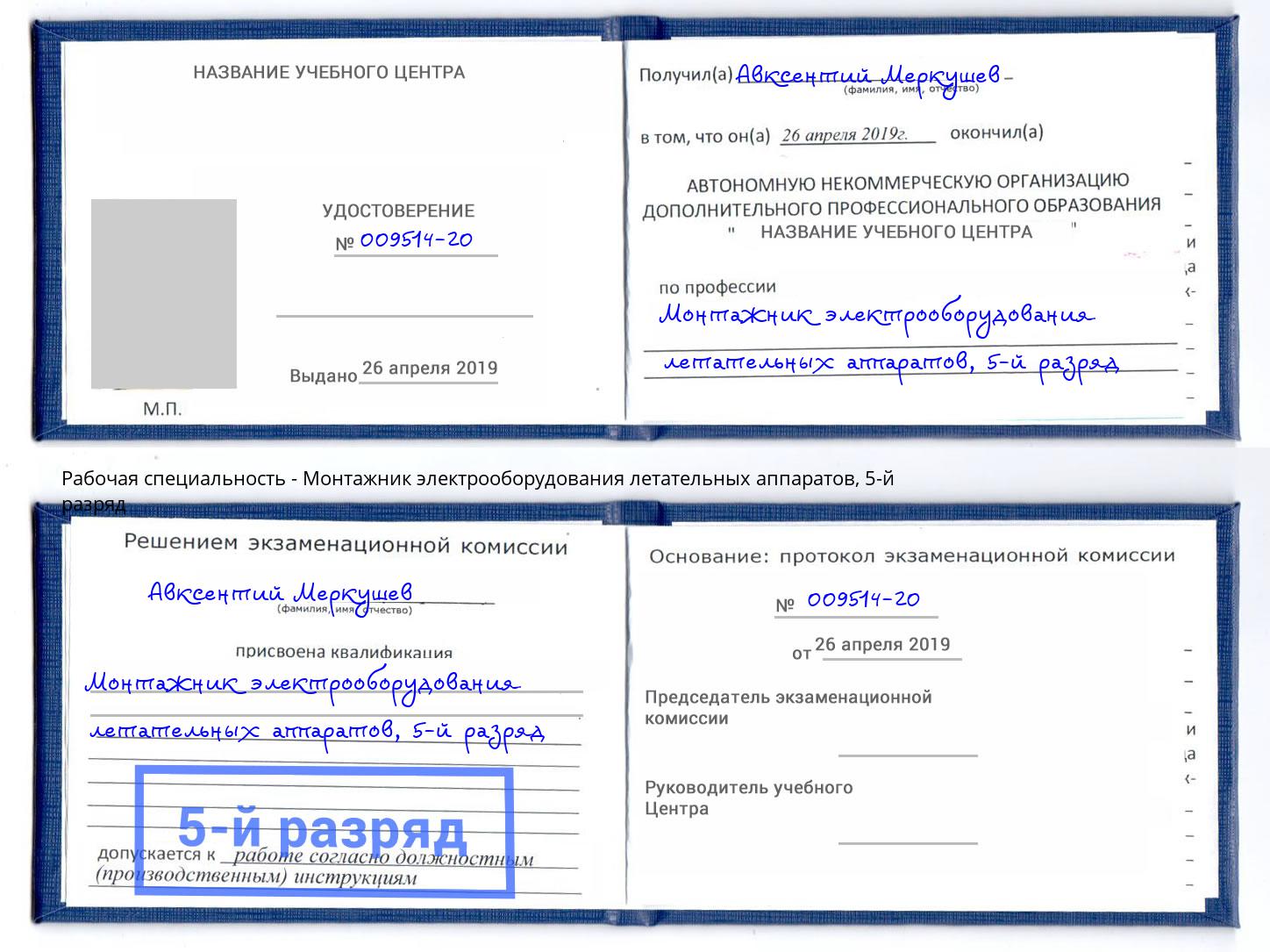 корочка 5-й разряд Монтажник электрооборудования летательных аппаратов Углич