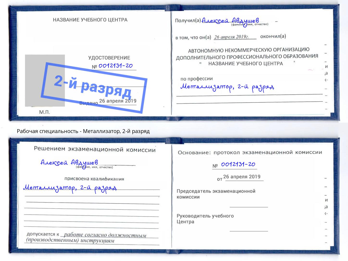 корочка 2-й разряд Металлизатор Углич