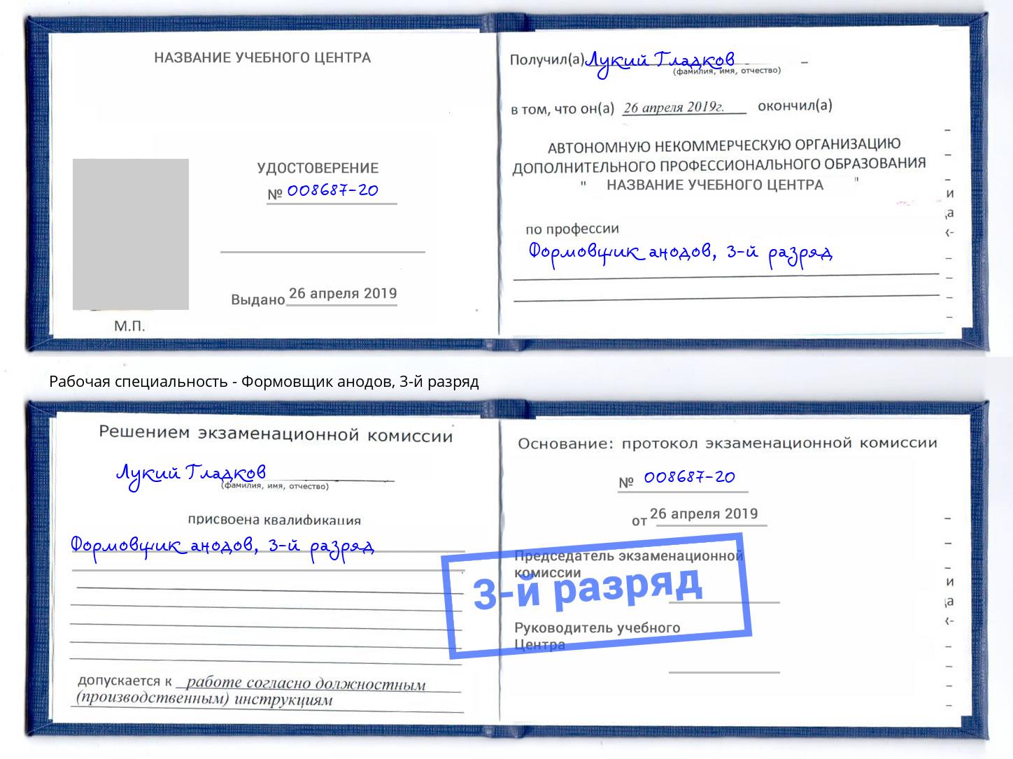 корочка 3-й разряд Формовщик анодов Углич