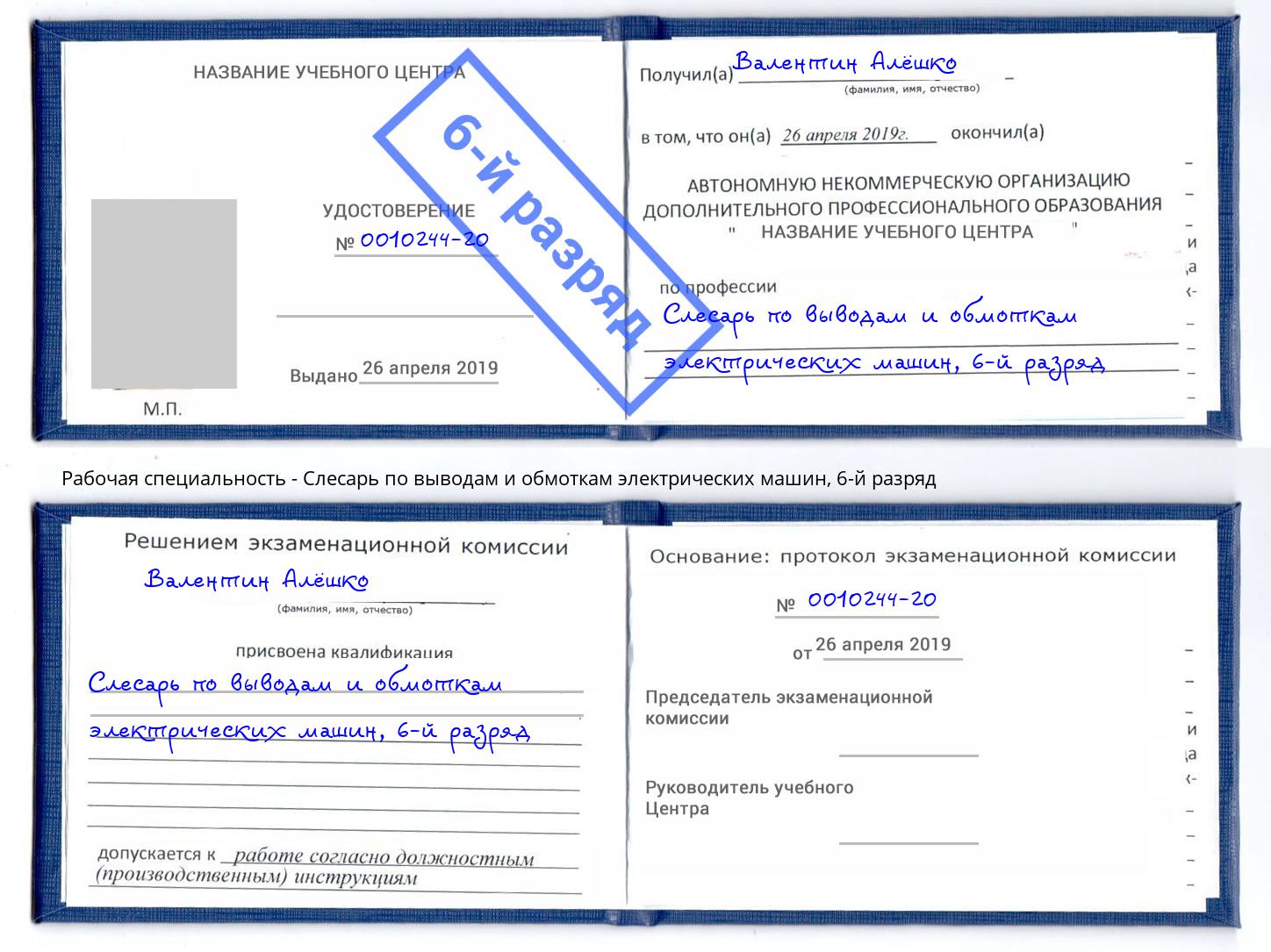 корочка 6-й разряд Слесарь по выводам и обмоткам электрических машин Углич
