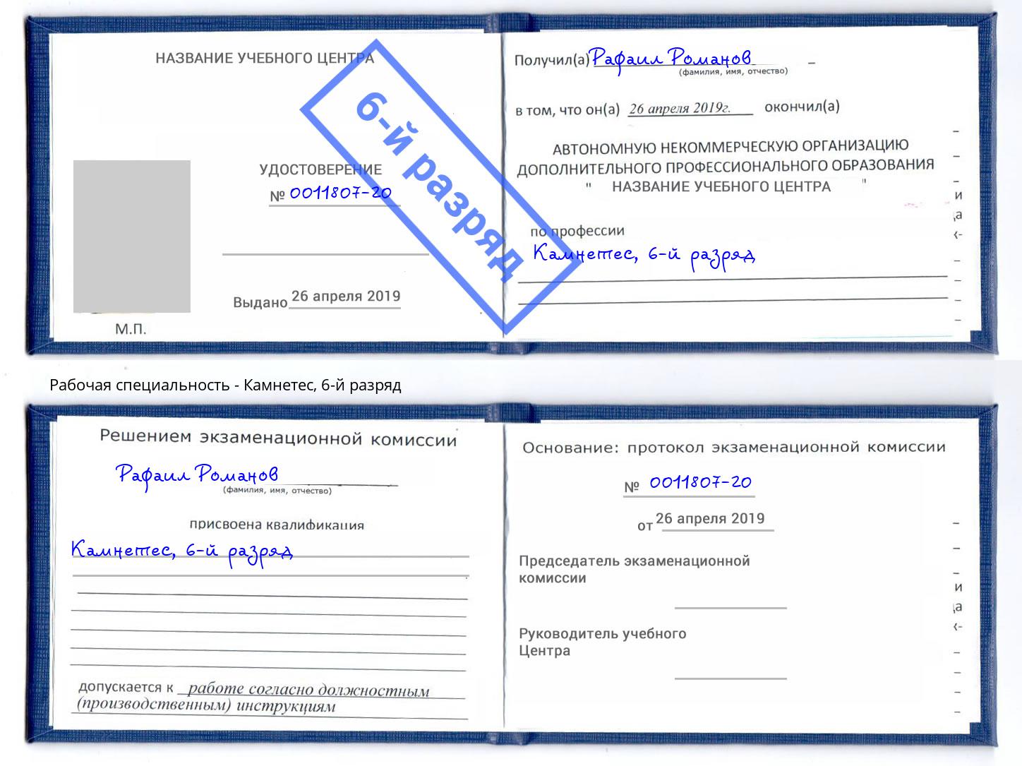 корочка 6-й разряд Камнетес Углич