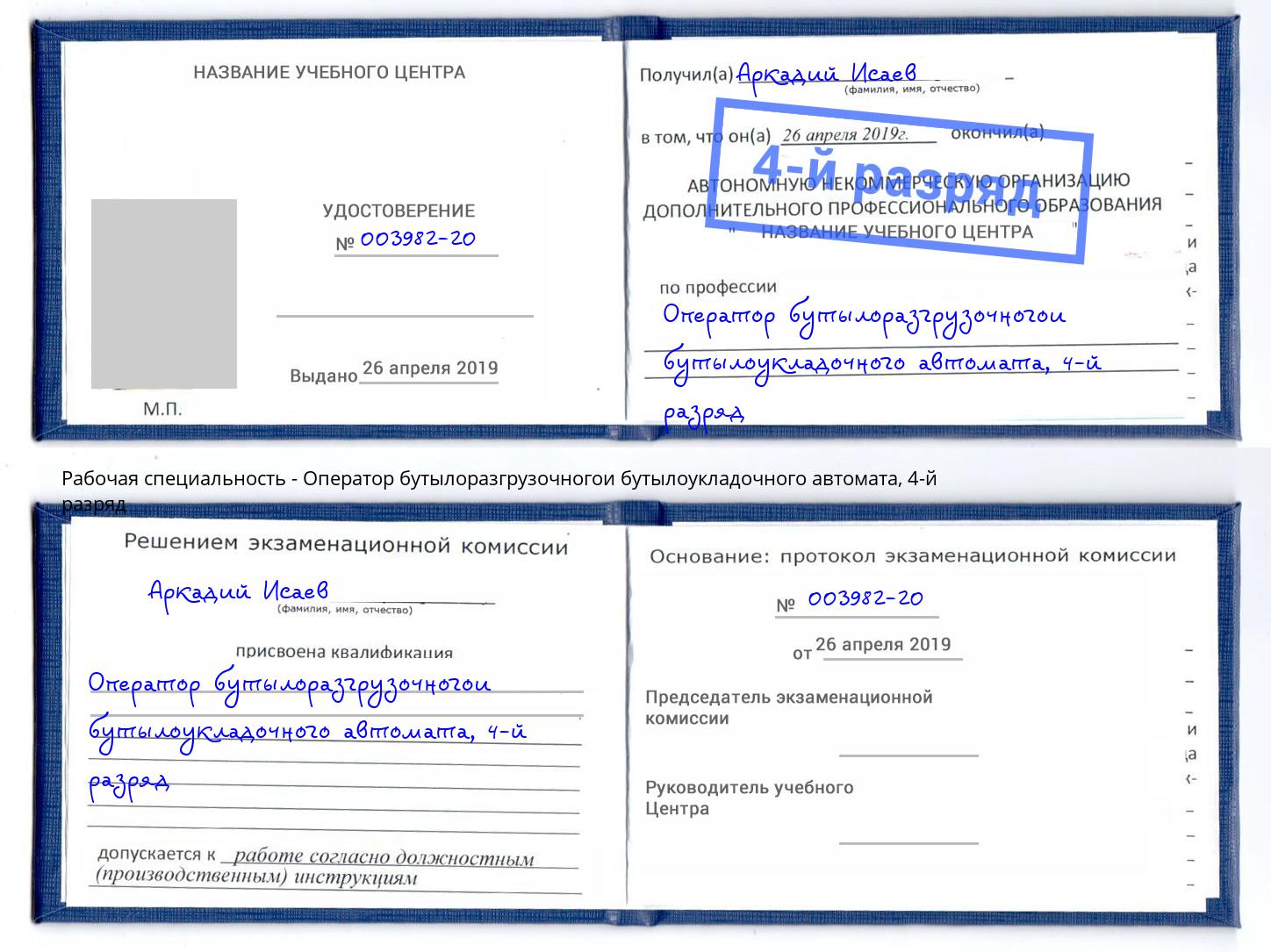 корочка 4-й разряд Оператор бутылоразгрузочногои бутылоукладочного автомата Углич