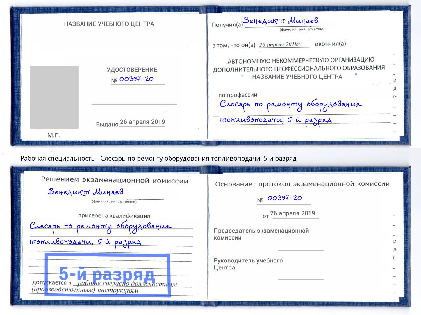 корочка 5-й разряд Слесарь по ремонту оборудования топливоподачи Углич