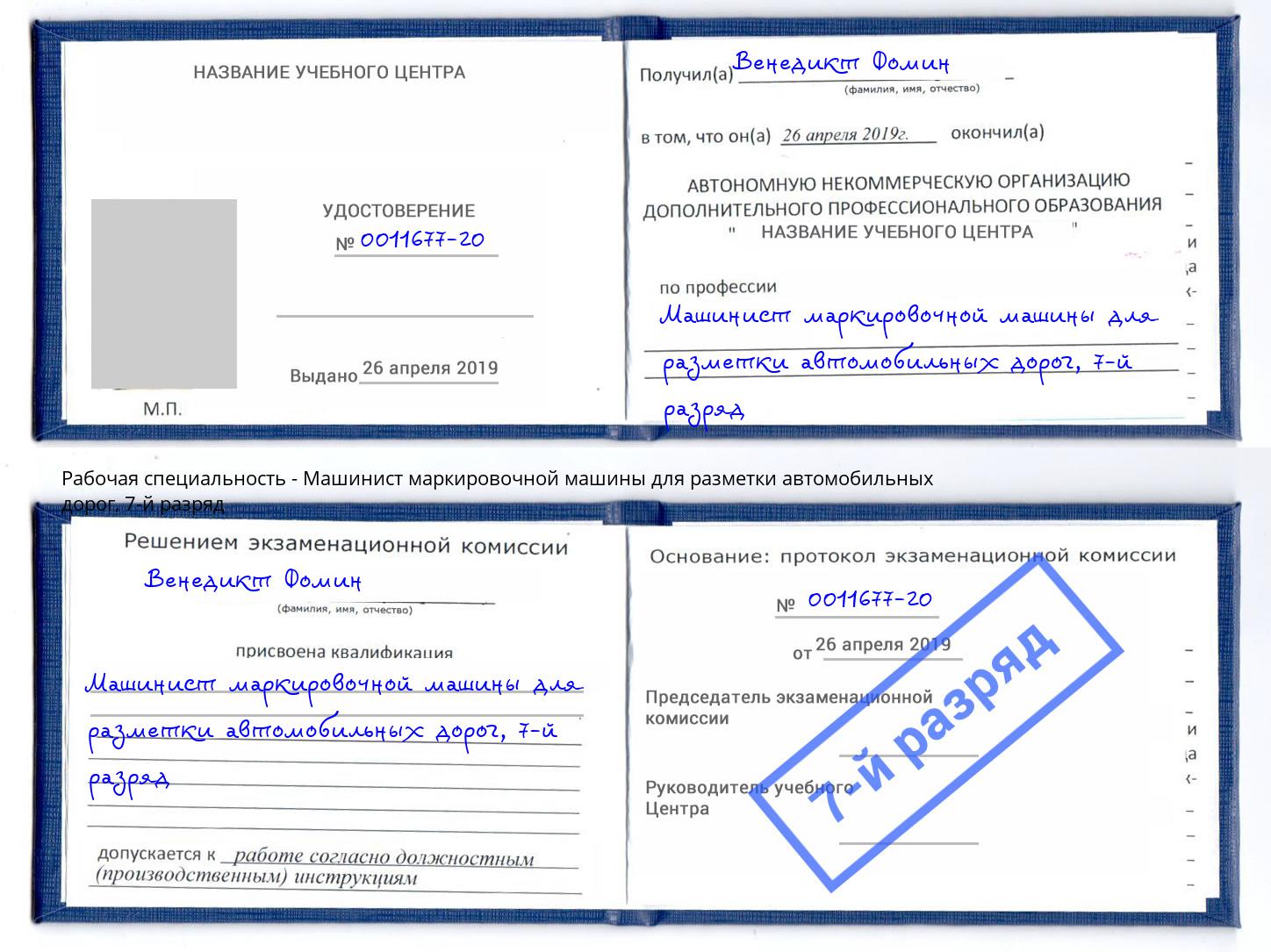 корочка 7-й разряд Машинист маркировочной машины для разметки автомобильных дорог Углич