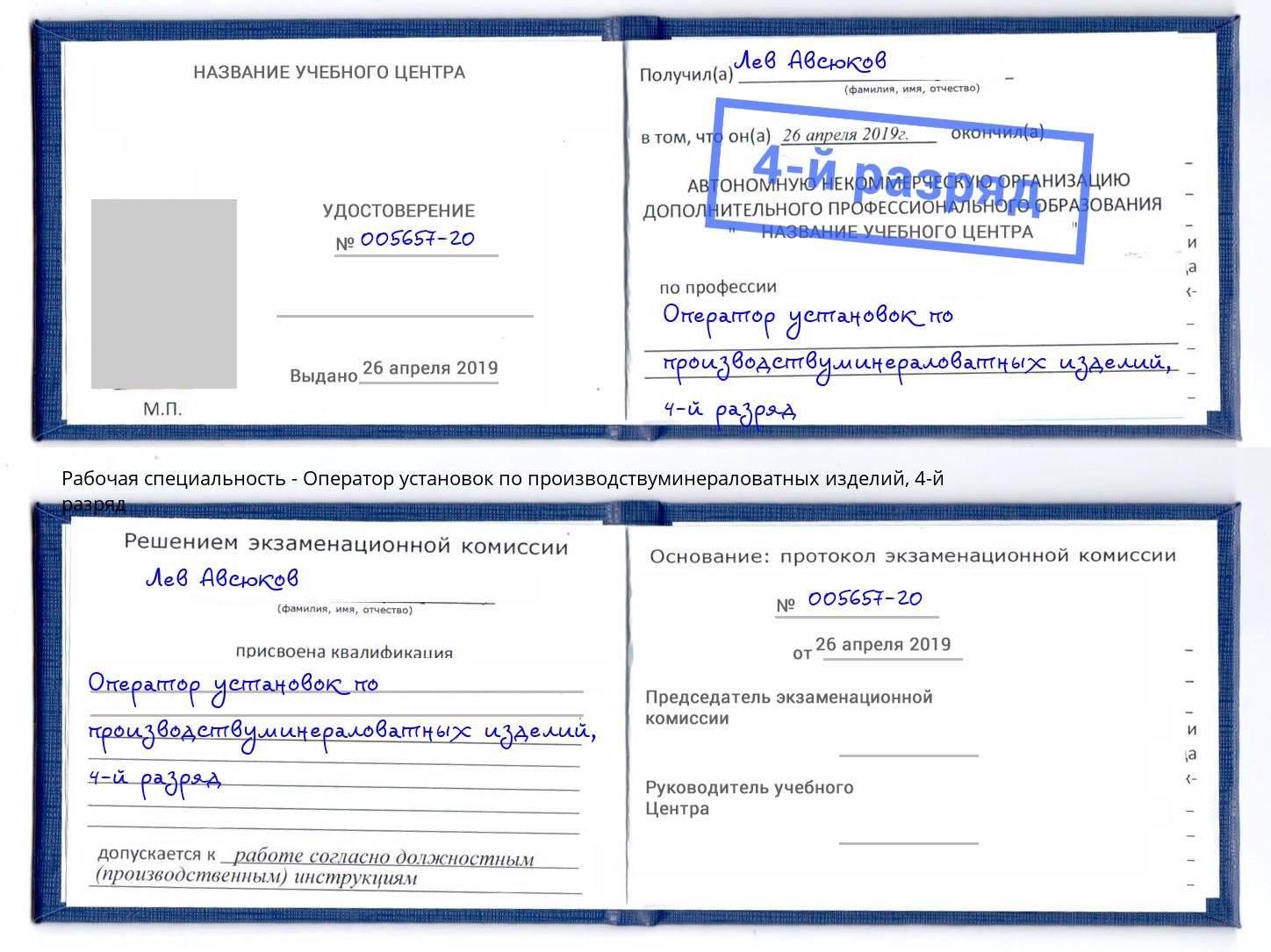 корочка 4-й разряд Оператор установок по производствуминераловатных изделий Углич