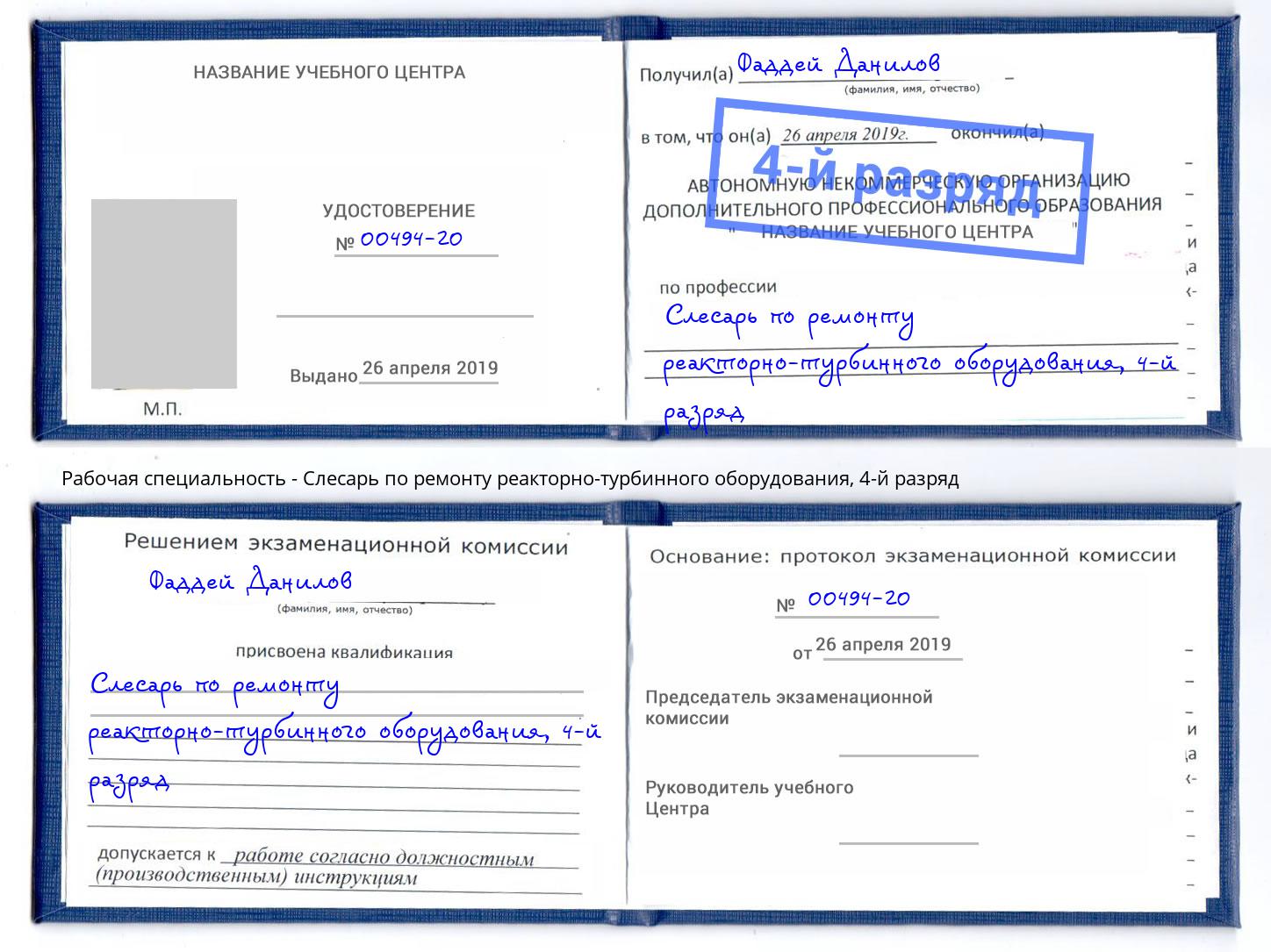 корочка 4-й разряд Слесарь по ремонту реакторно-турбинного оборудования Углич