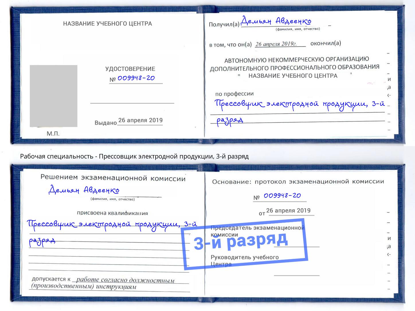 корочка 3-й разряд Прессовщик электродной продукции Углич