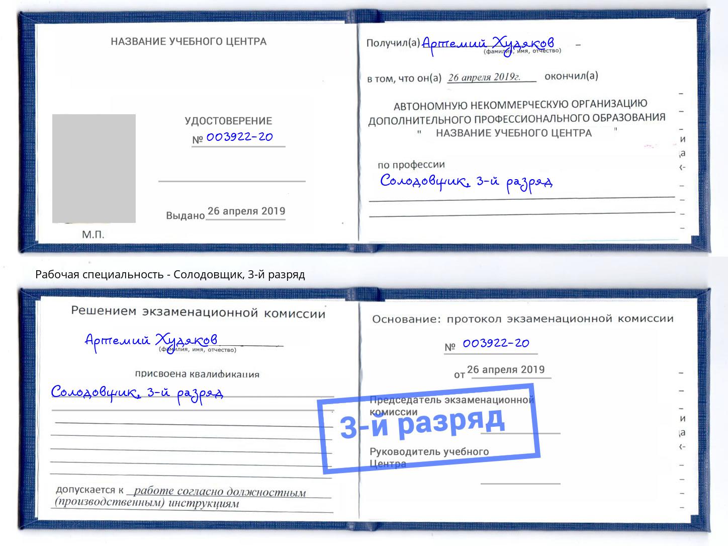корочка 3-й разряд Солодовщик Углич