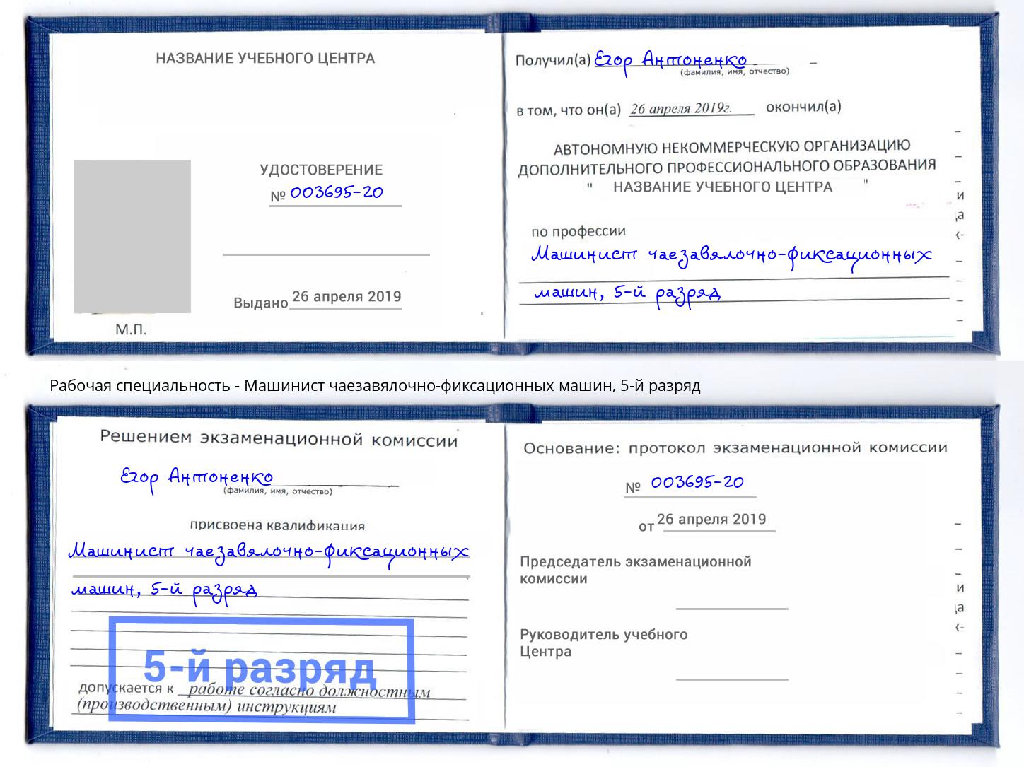 корочка 5-й разряд Машинист чаезавялочно-фиксационных машин Углич