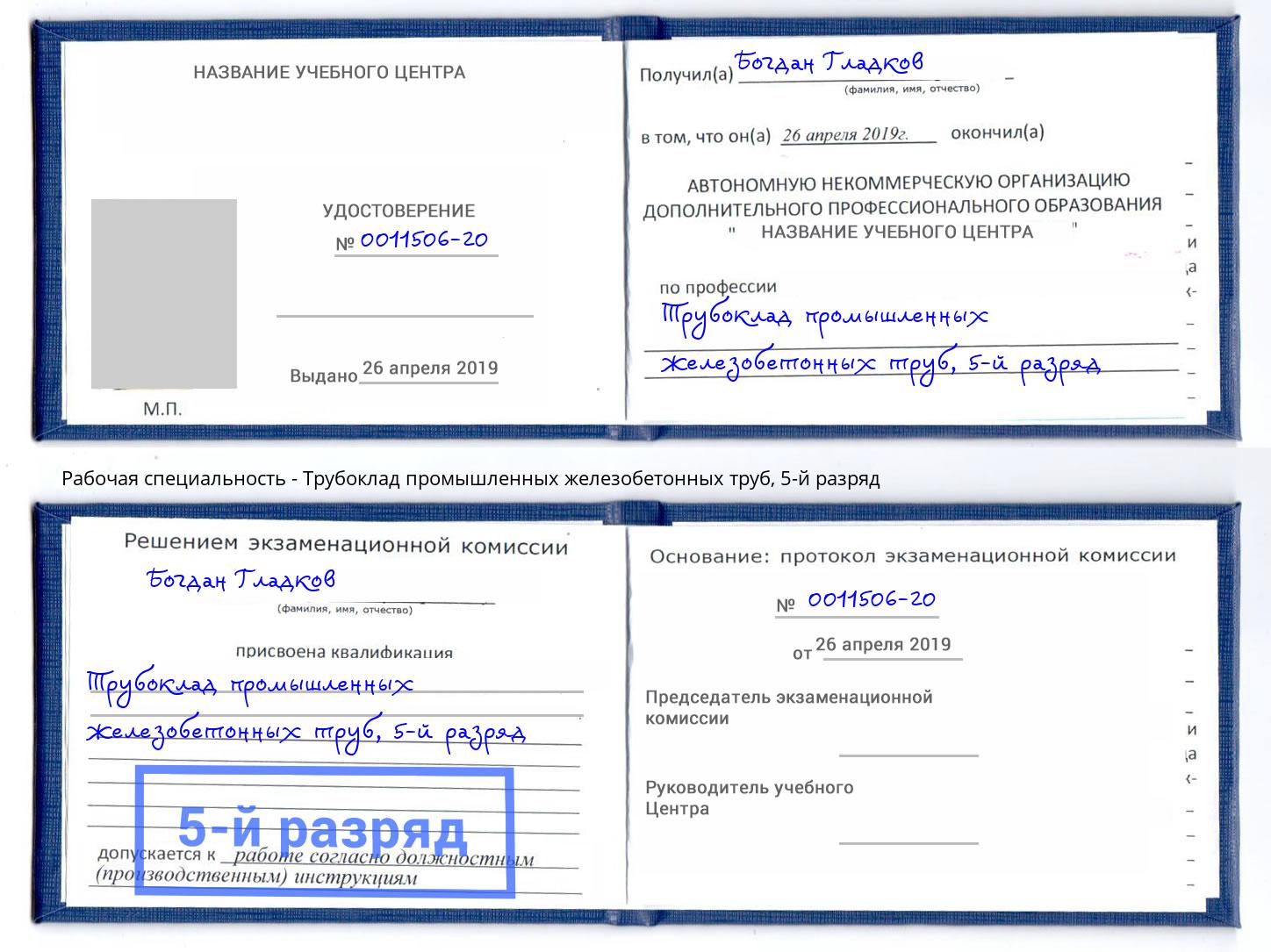корочка 5-й разряд Трубоклад промышленных железобетонных труб Углич
