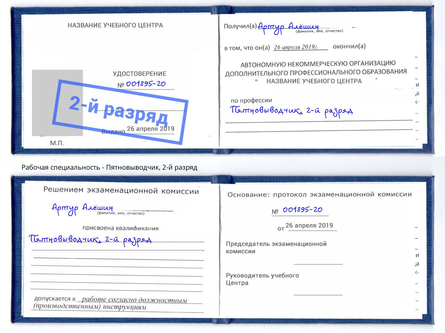 корочка 2-й разряд Пятновыводчик Углич