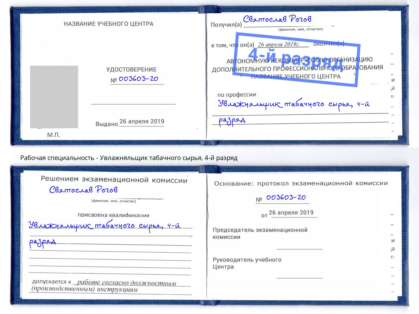 корочка 4-й разряд Увлажняльщик табачного сырья Углич