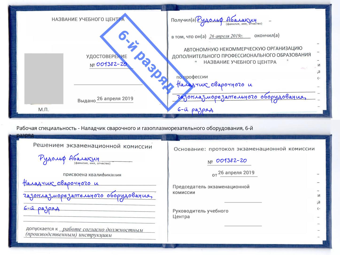 корочка 6-й разряд Наладчик сварочного и газоплазморезательного оборудования Углич