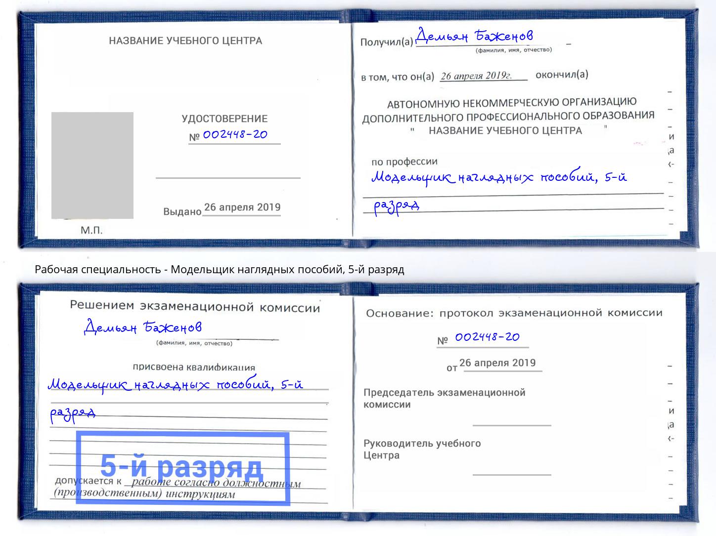 корочка 5-й разряд Модельщик наглядных пособий Углич