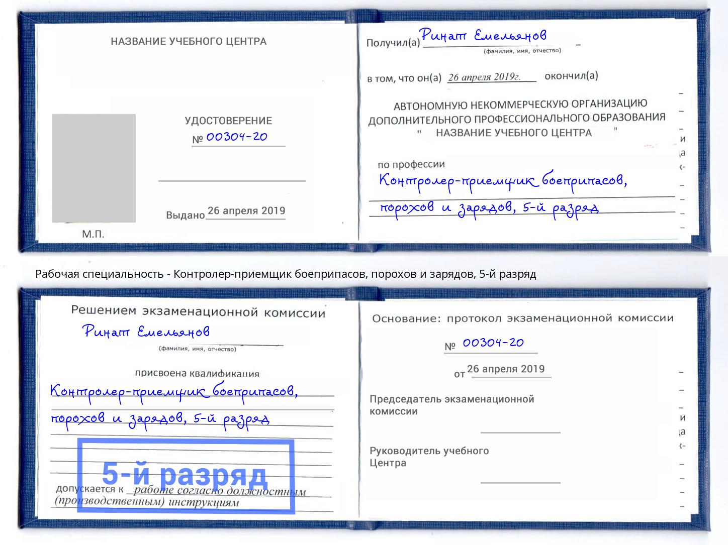 корочка 5-й разряд Контролер-приемщик боеприпасов, порохов и зарядов Углич