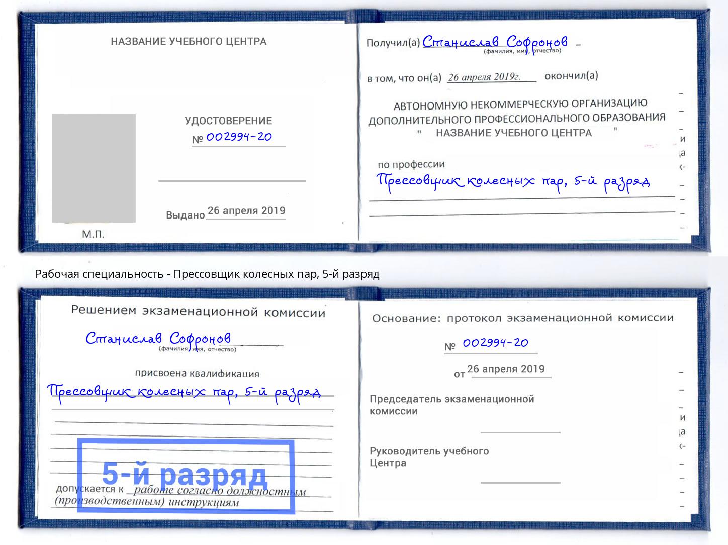корочка 5-й разряд Прессовщик колесных пар Углич