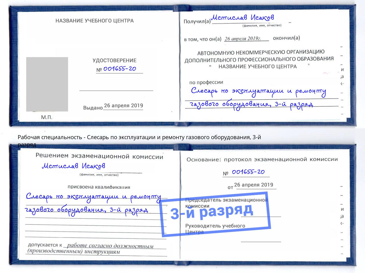 корочка 3-й разряд Слесарь по эксплуатации и ремонту газового оборудования Углич