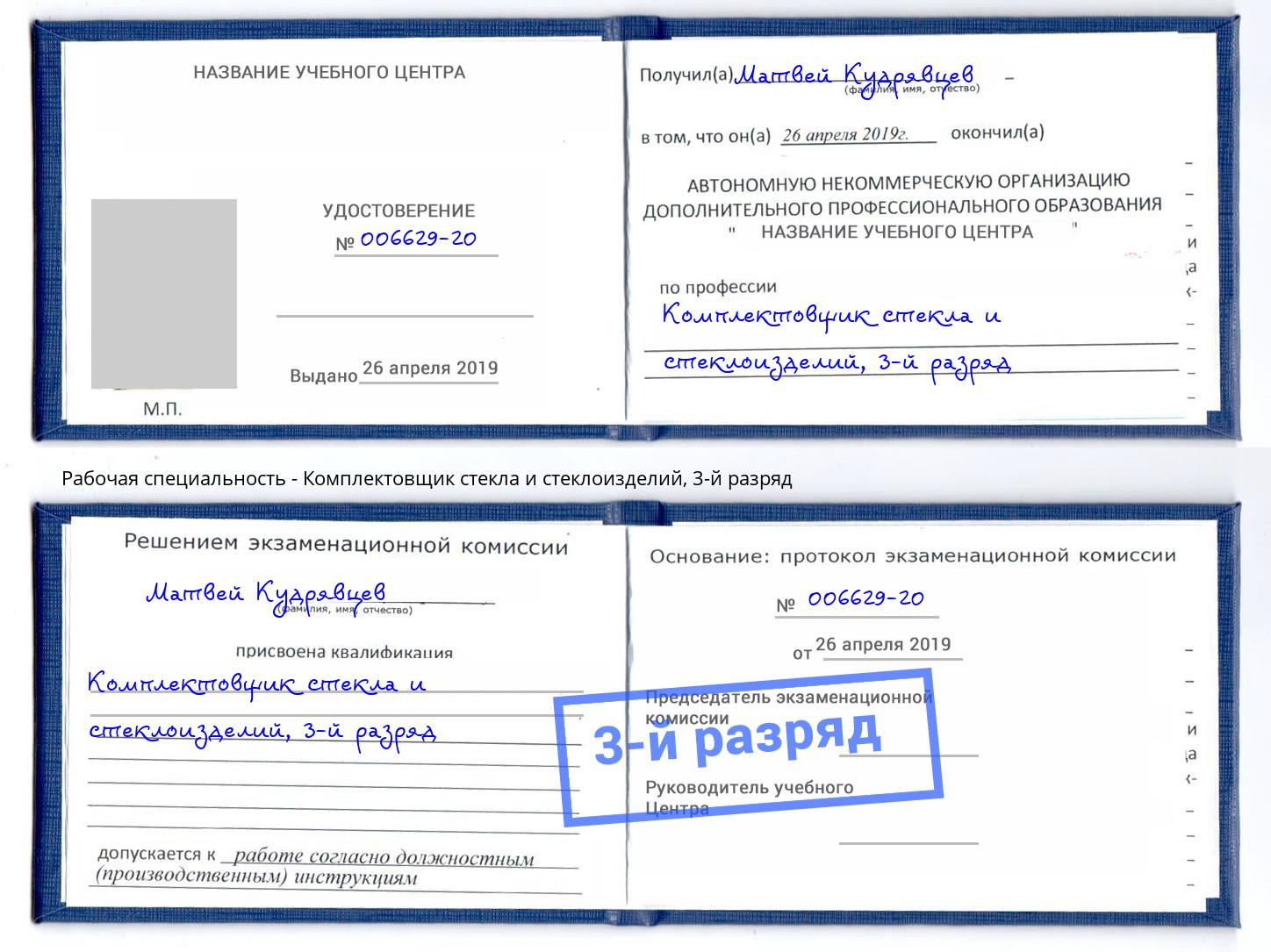 корочка 3-й разряд Комплектовщик стекла и стеклоизделий Углич