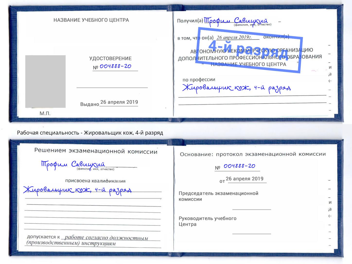 корочка 4-й разряд Жировальщик кож Углич