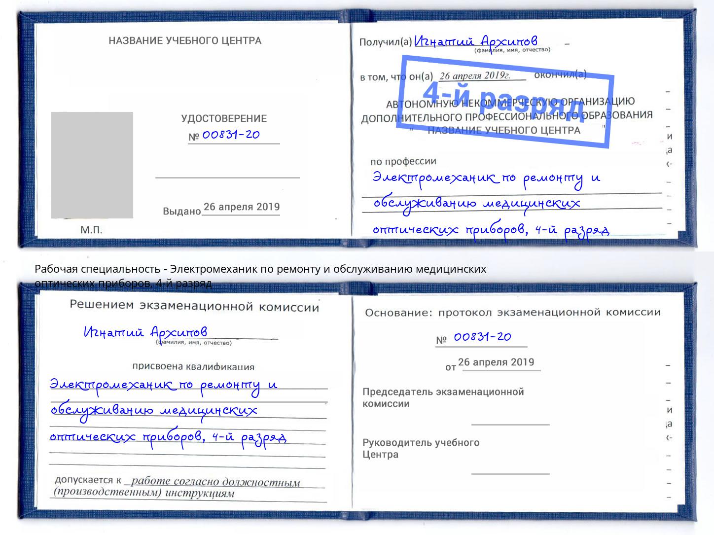 корочка 4-й разряд Электромеханик по ремонту и обслуживанию медицинских оптических приборов Углич