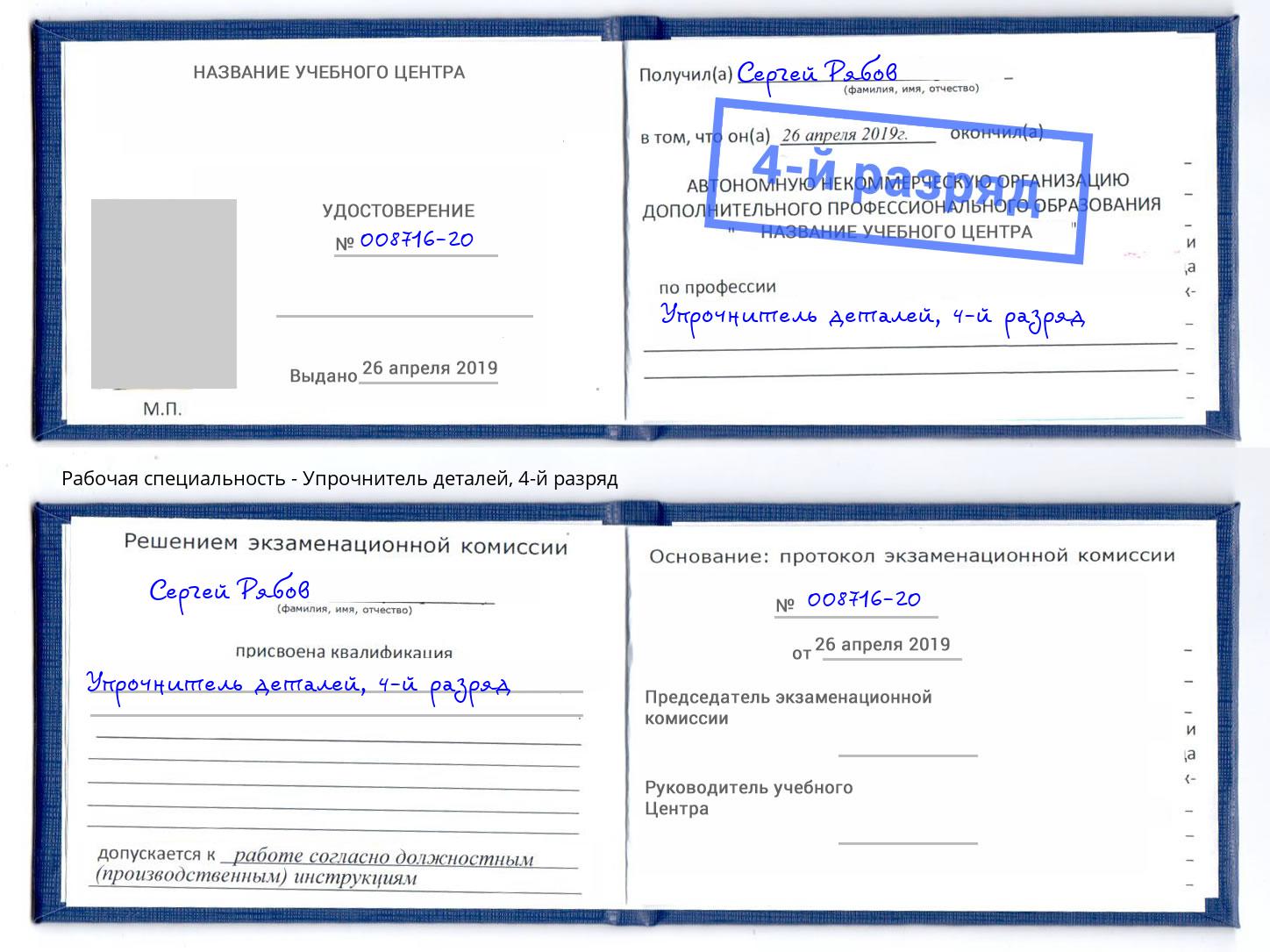 корочка 4-й разряд Упрочнитель деталей Углич