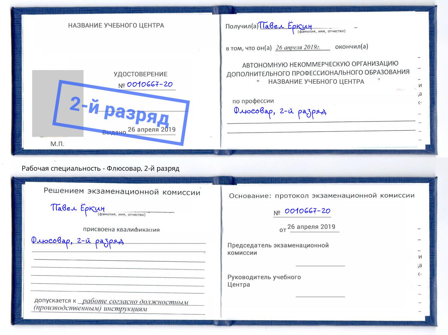 корочка 2-й разряд Флюсовар Углич