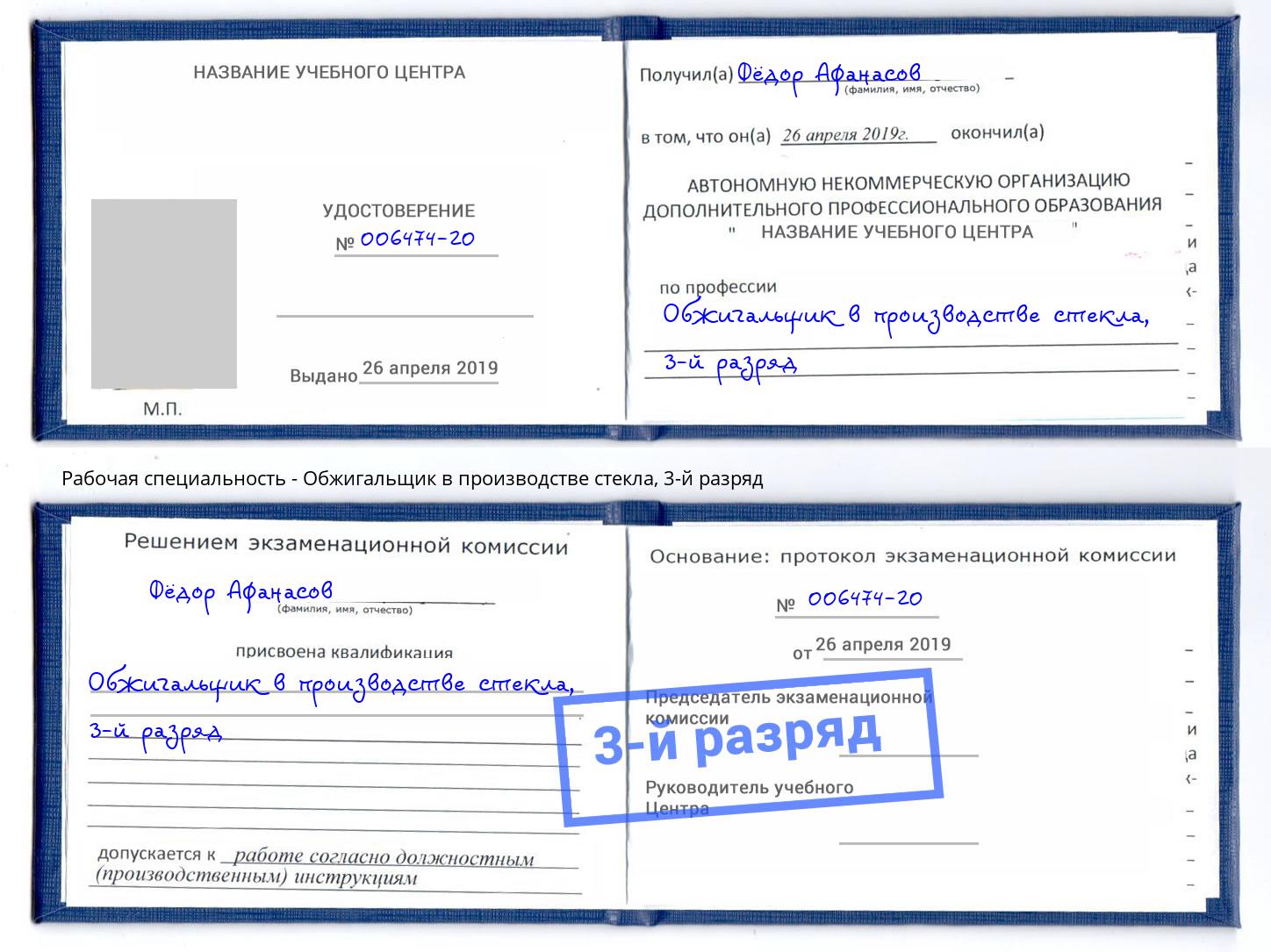 корочка 3-й разряд Обжигальщик в производстве стекла Углич