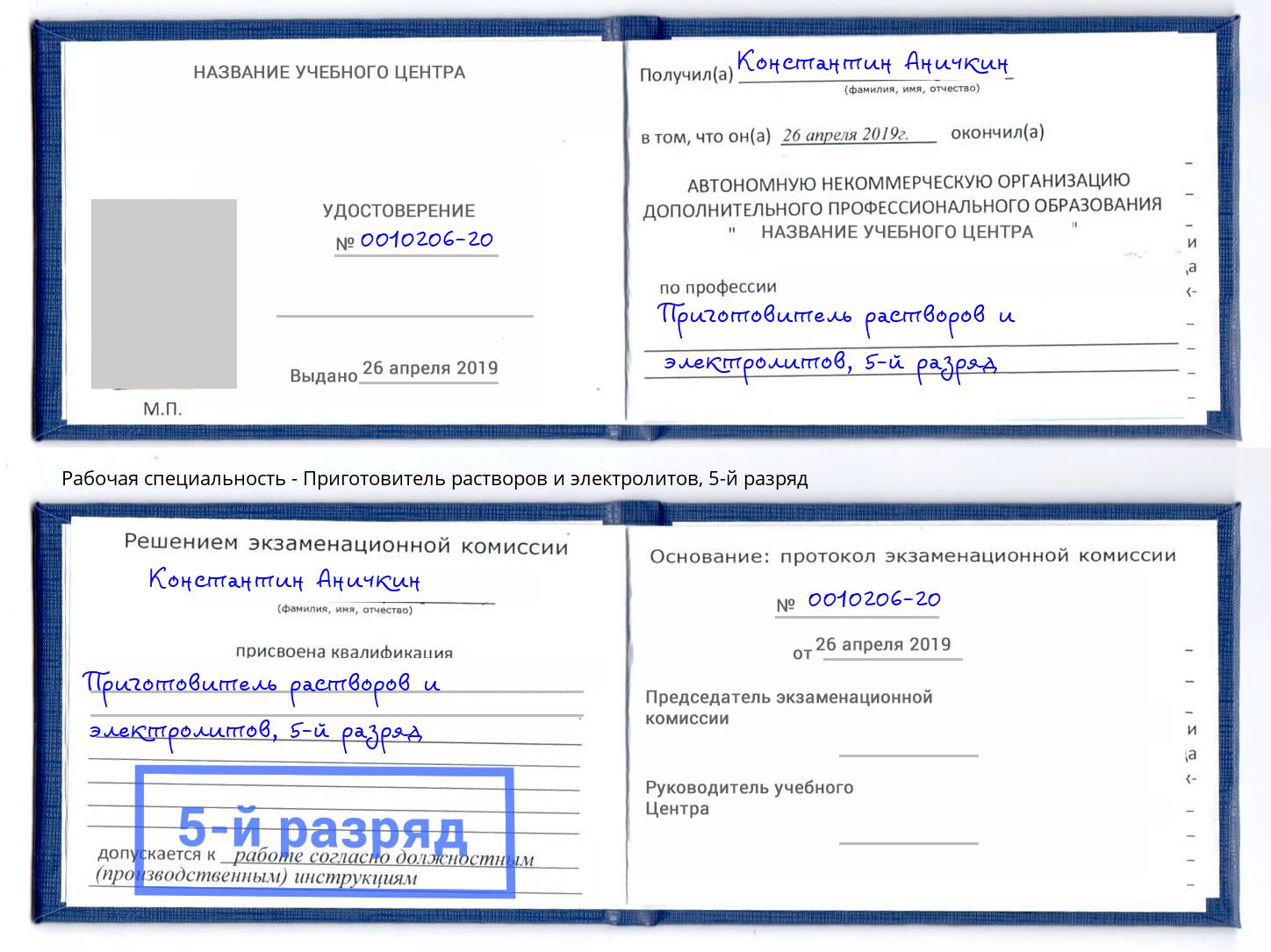 корочка 5-й разряд Приготовитель растворов и электролитов Углич