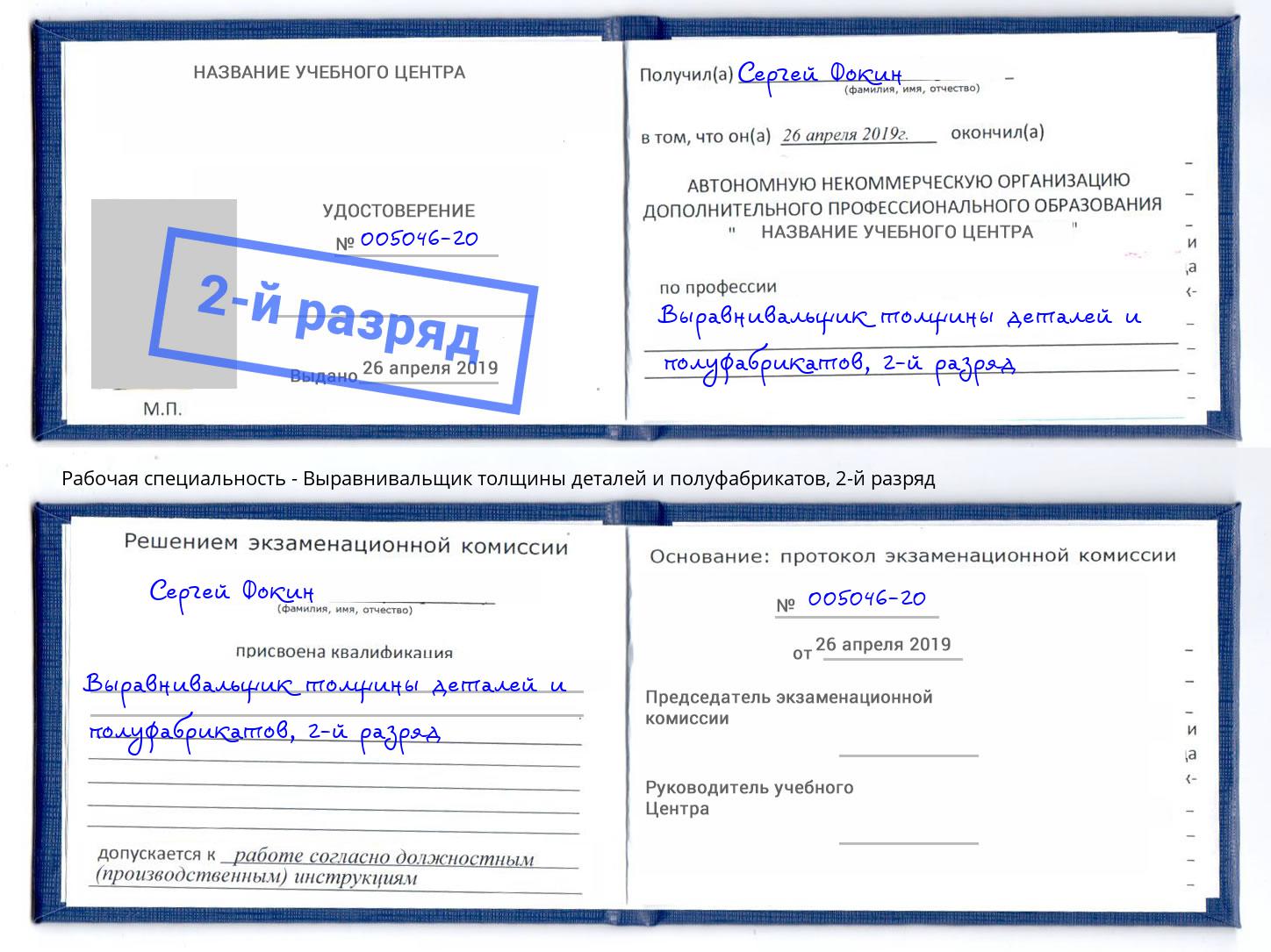 корочка 2-й разряд Выравнивальщик толщины деталей и полуфабрикатов Углич