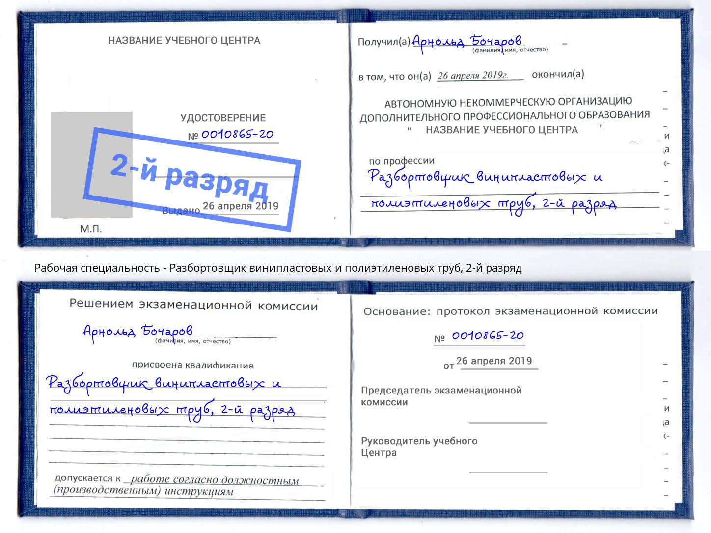 корочка 2-й разряд Разбортовщик винипластовых и полиэтиленовых труб Углич